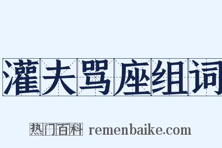 灌夫骂座组词是什么意思的图片